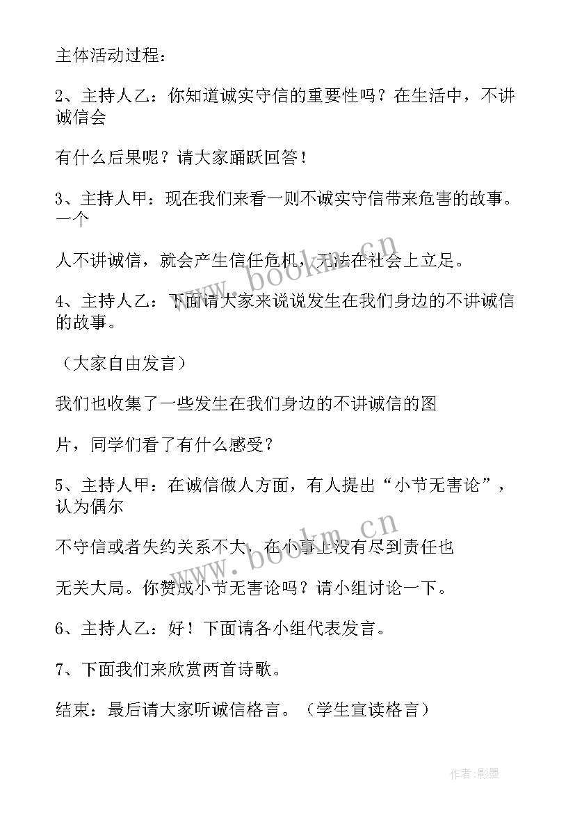 诚实守信团结友善班会 诚信班会教案(实用5篇)