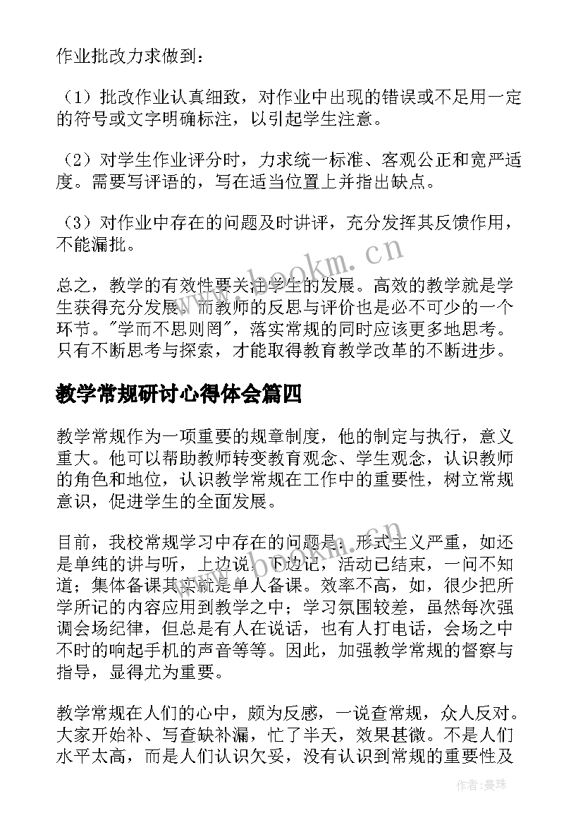 最新教学常规研讨心得体会 学习教学常规心得体会(汇总5篇)