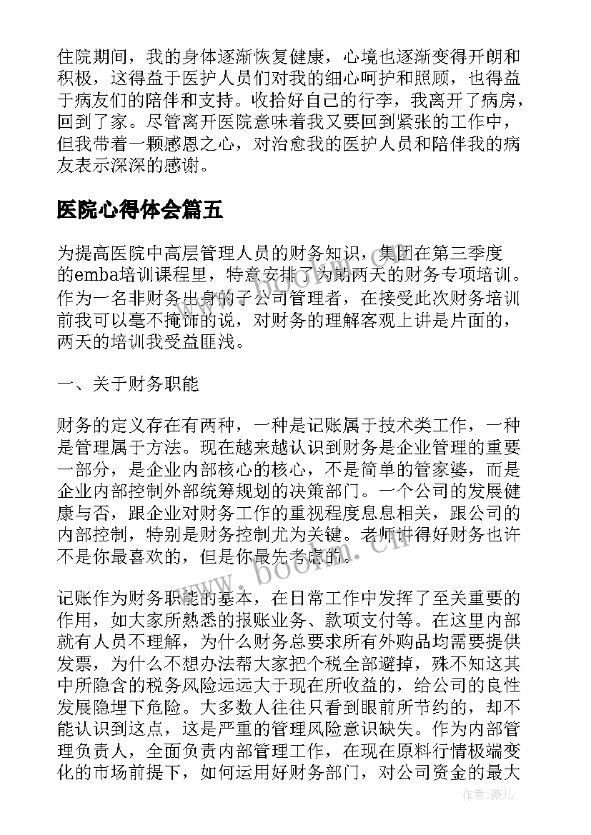 医院心得体会 医院实习心得体会(大全5篇)