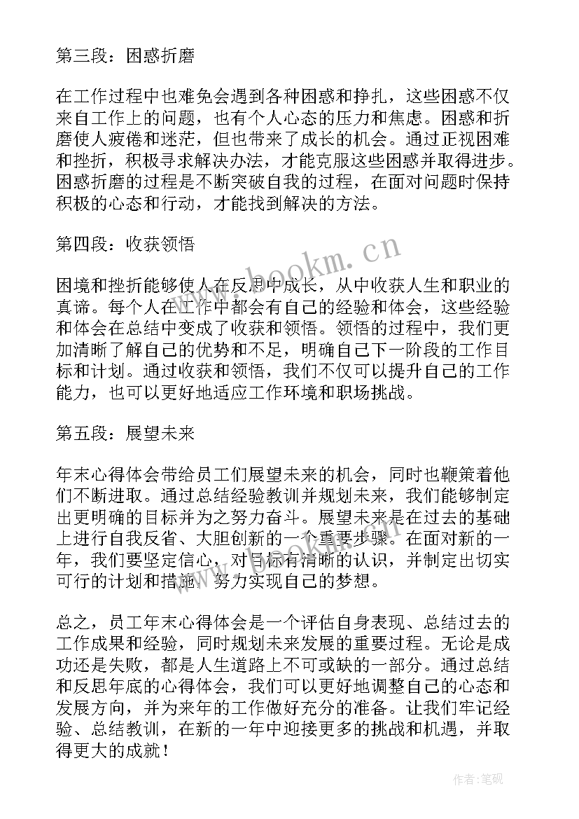 员工年末心得体会(实用5篇)