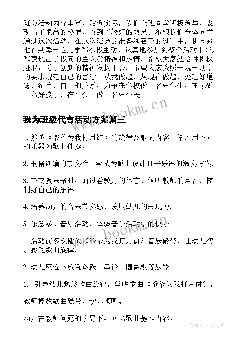 我为班级代言活动方案(精选5篇)