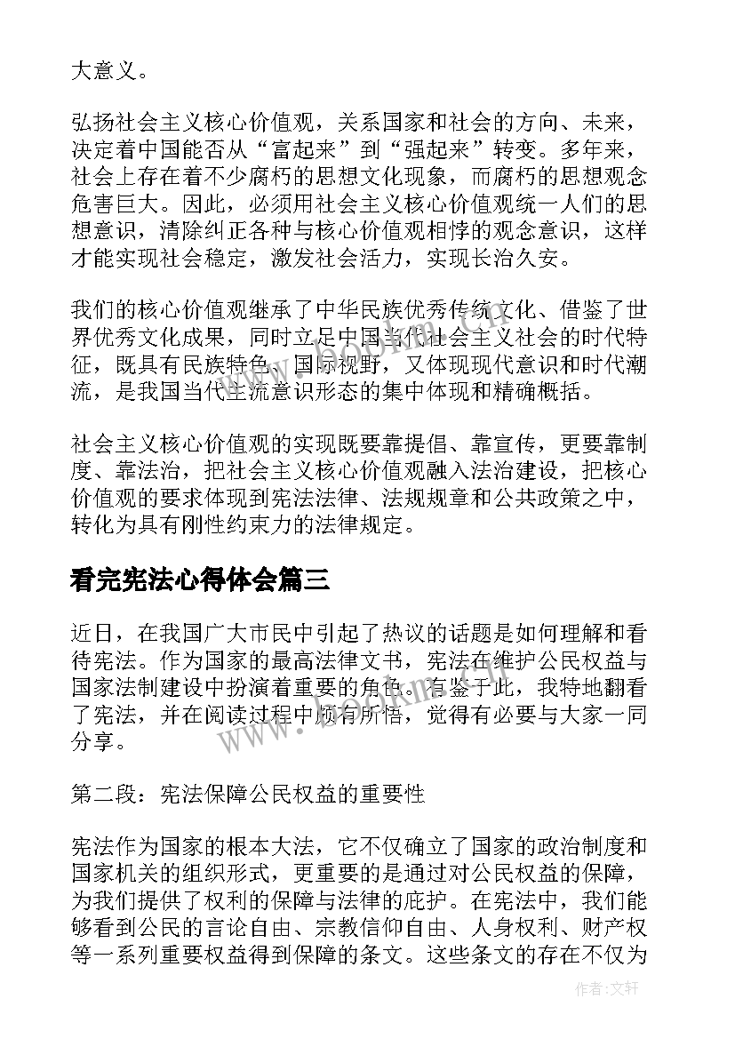 最新看完宪法心得体会(优秀7篇)