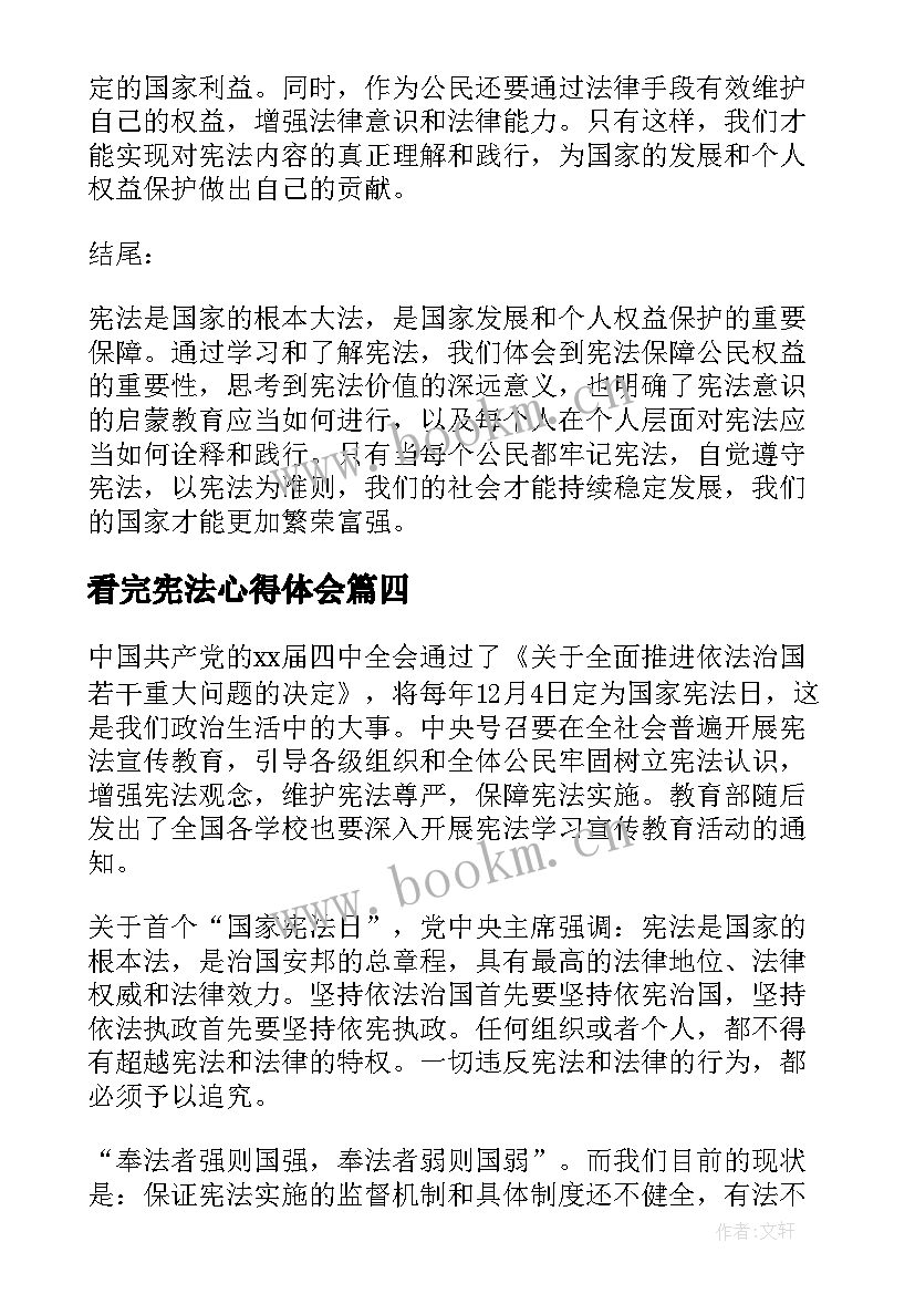 最新看完宪法心得体会(优秀7篇)