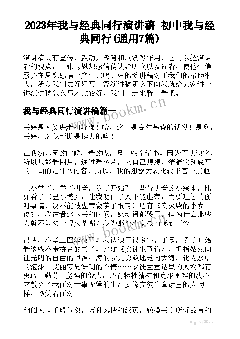 2023年我与经典同行演讲稿 初中我与经典同行(通用7篇)