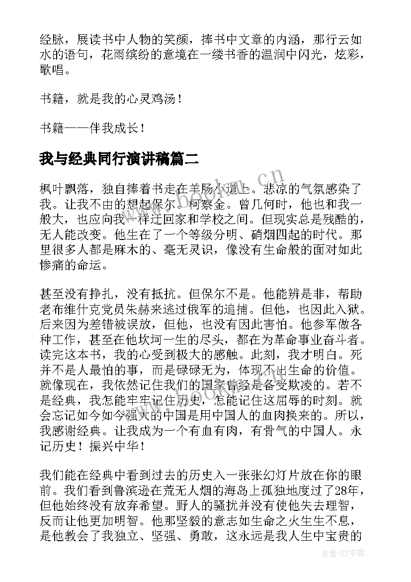 2023年我与经典同行演讲稿 初中我与经典同行(通用7篇)