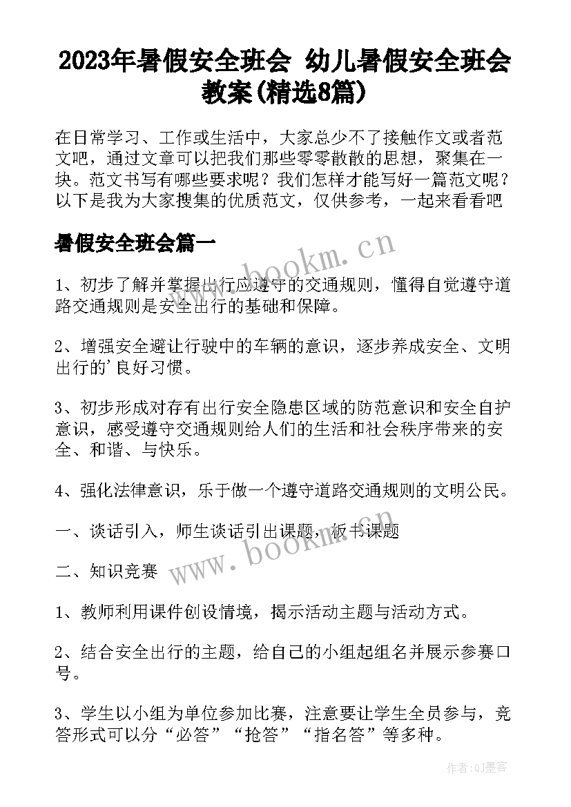 2023年暑假安全班会 幼儿暑假安全班会教案(精选8篇)