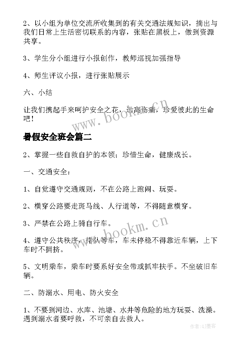 2023年暑假安全班会 幼儿暑假安全班会教案(精选8篇)