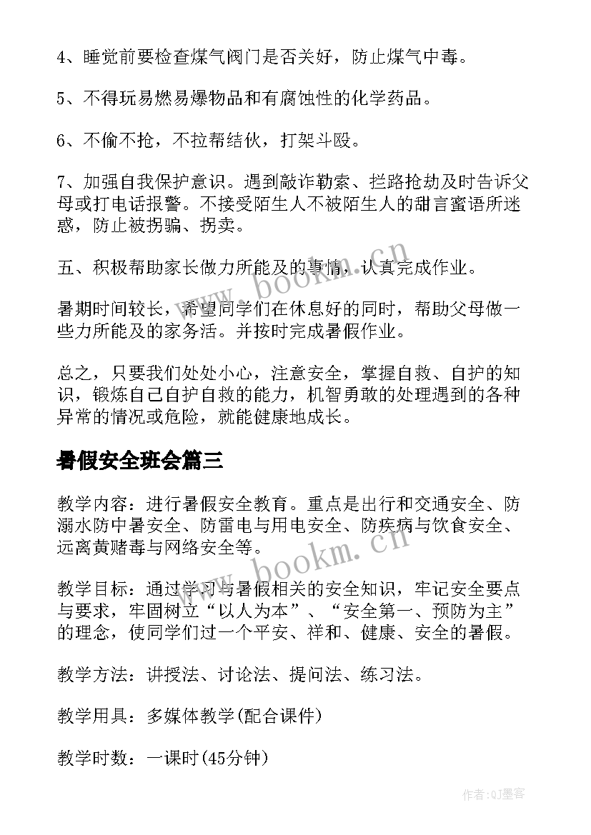 2023年暑假安全班会 幼儿暑假安全班会教案(精选8篇)