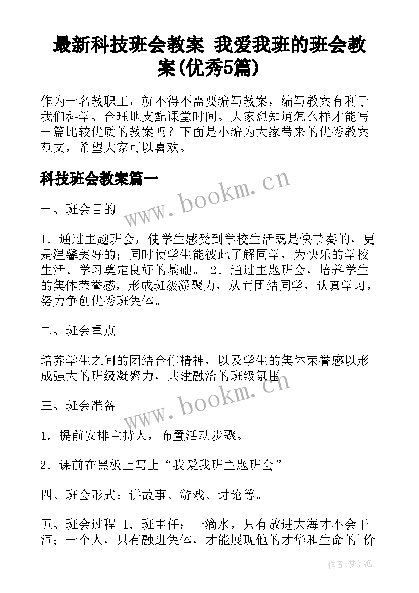 最新科技班会教案 我爱我班的班会教案(优秀5篇)