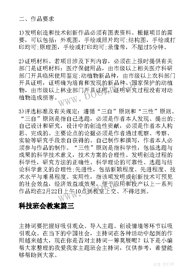 最新科技班会教案 我爱我班的班会教案(优秀5篇)