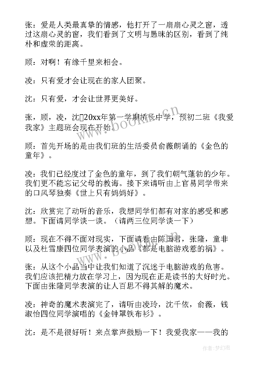 最新科技班会教案 我爱我班的班会教案(优秀5篇)