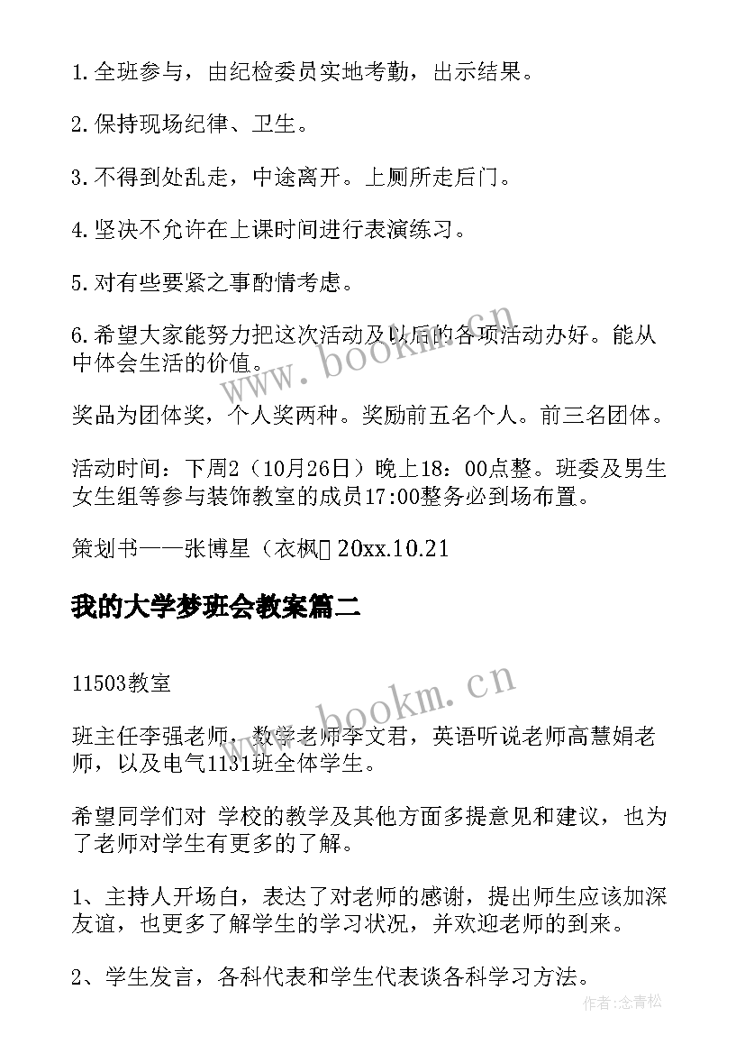 最新我的大学梦班会教案(优秀5篇)