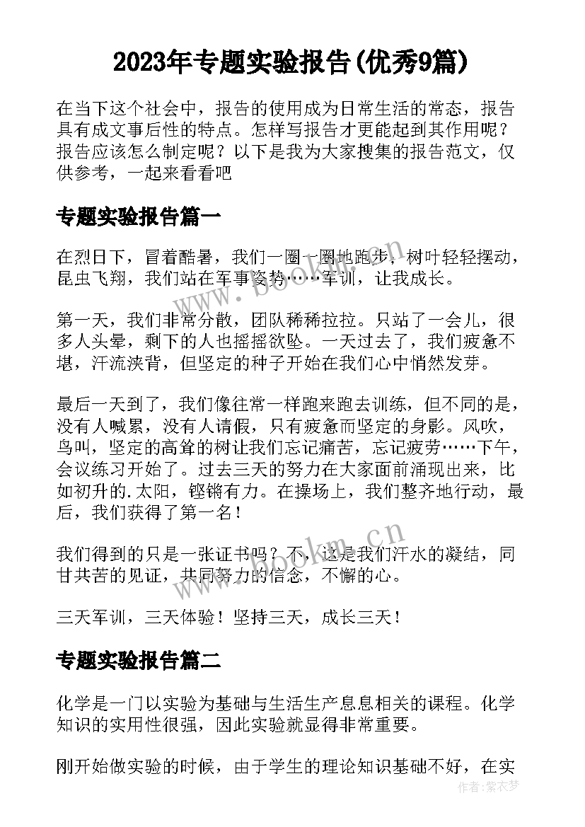 2023年专题实验报告(优秀9篇)