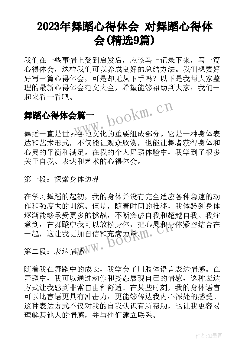 2023年舞蹈心得体会 对舞蹈心得体会(精选9篇)