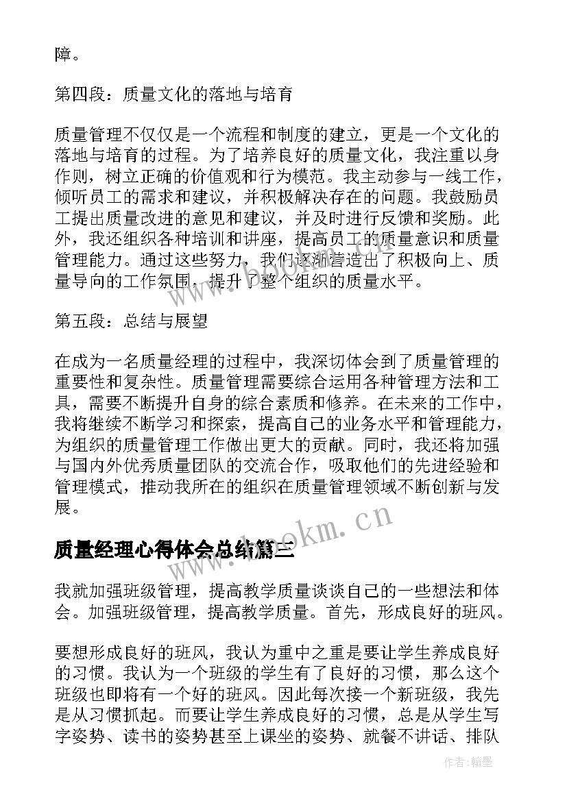 最新质量经理心得体会总结(通用6篇)