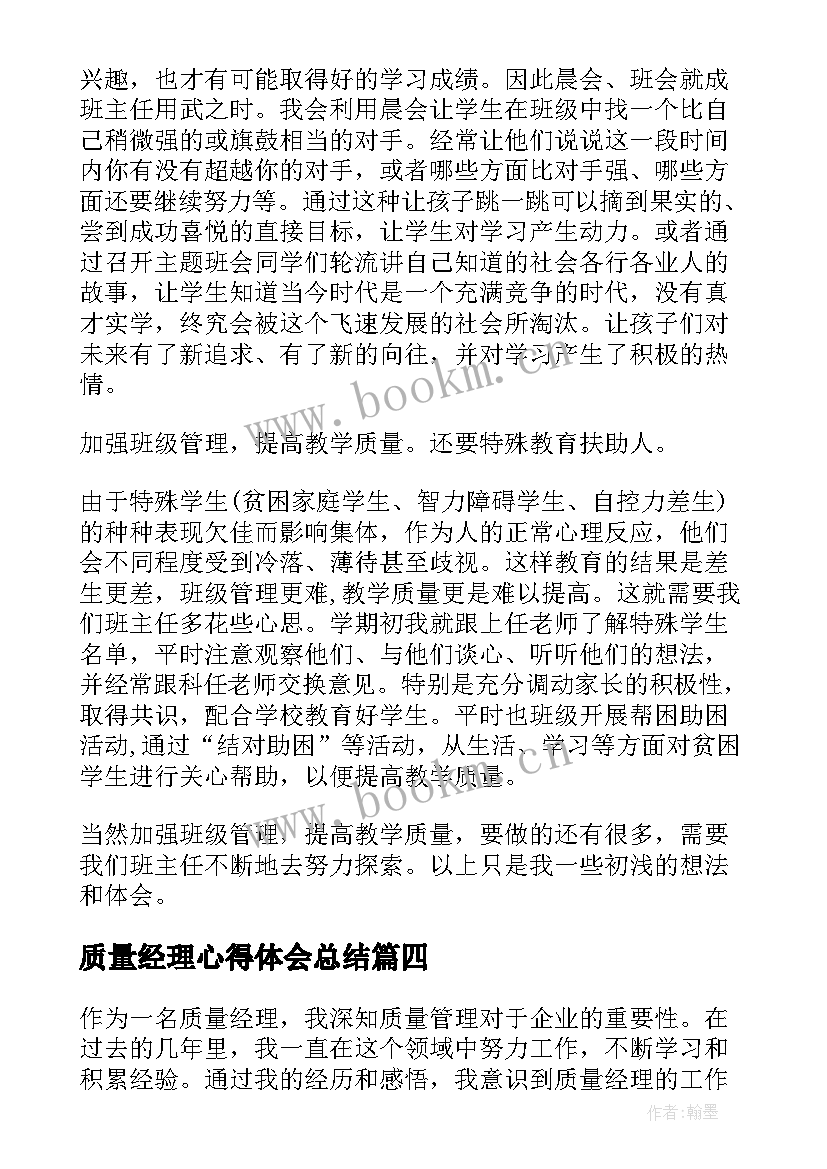 最新质量经理心得体会总结(通用6篇)