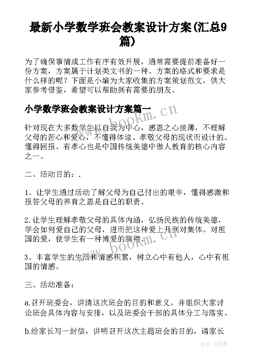 最新小学数学班会教案设计方案(汇总9篇)