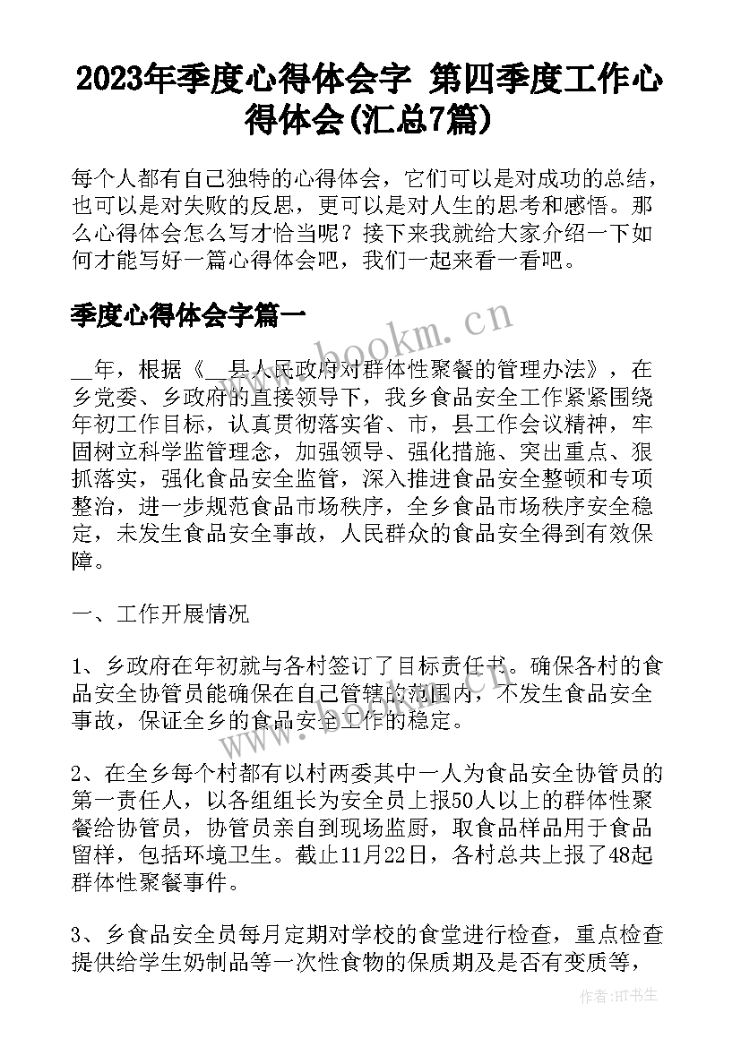 2023年季度心得体会字 第四季度工作心得体会(汇总7篇)