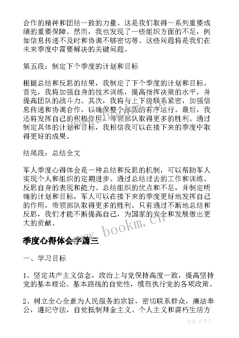 2023年季度心得体会字 第四季度工作心得体会(汇总7篇)