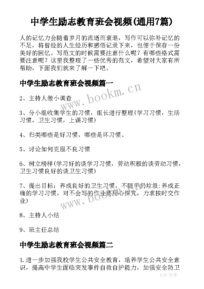 中学生励志教育班会视频(通用7篇)