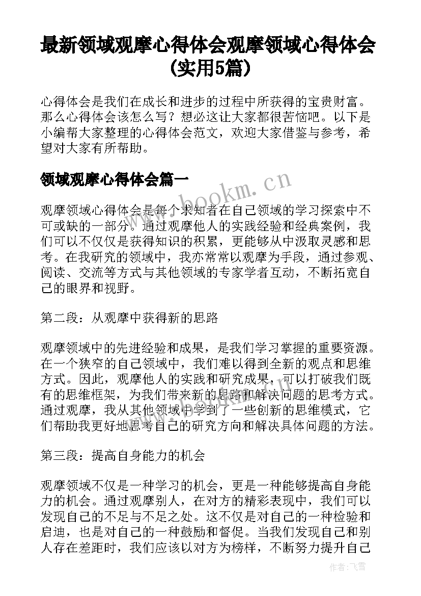 最新领域观摩心得体会 观摩领域心得体会(实用5篇)