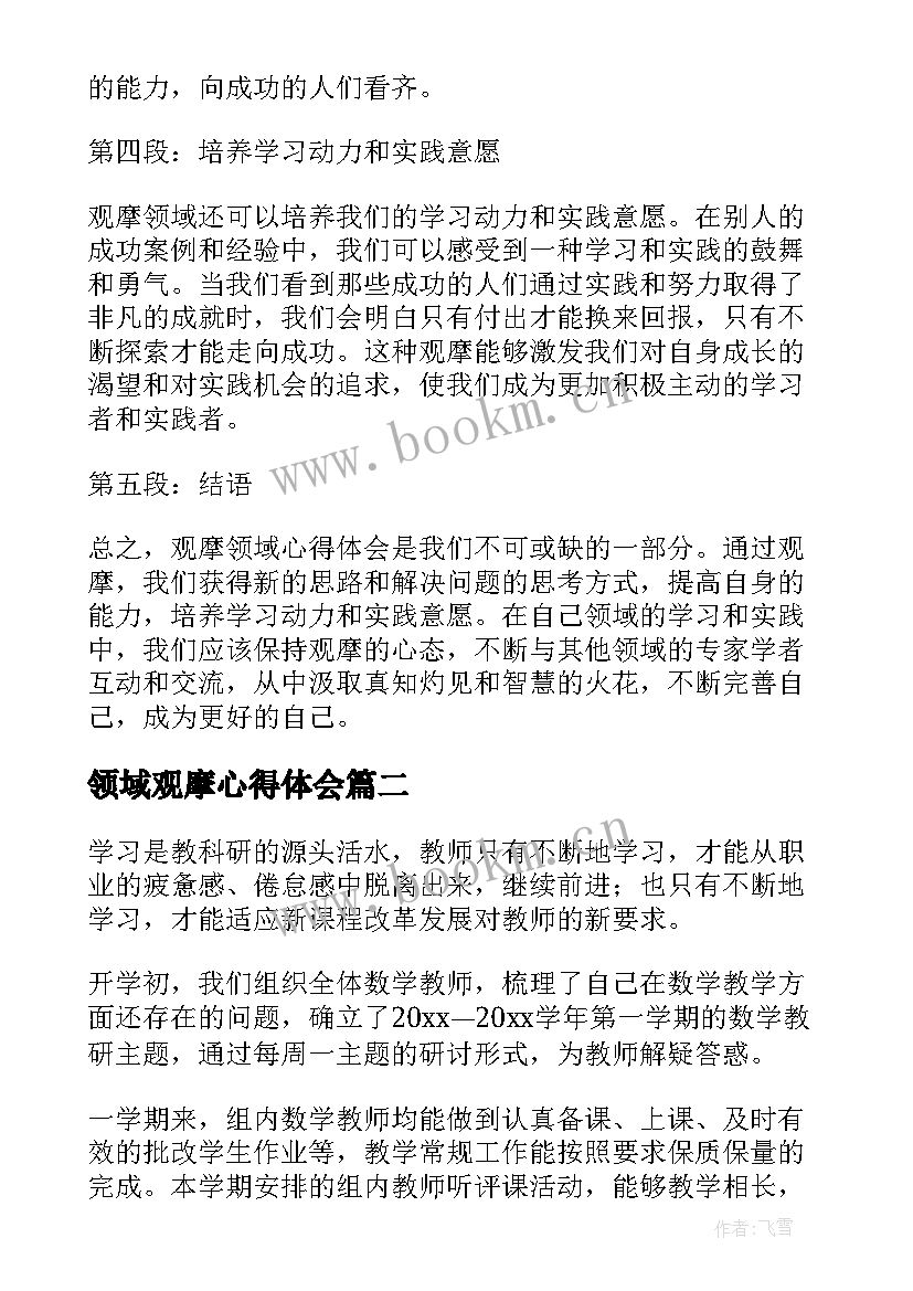 最新领域观摩心得体会 观摩领域心得体会(实用5篇)