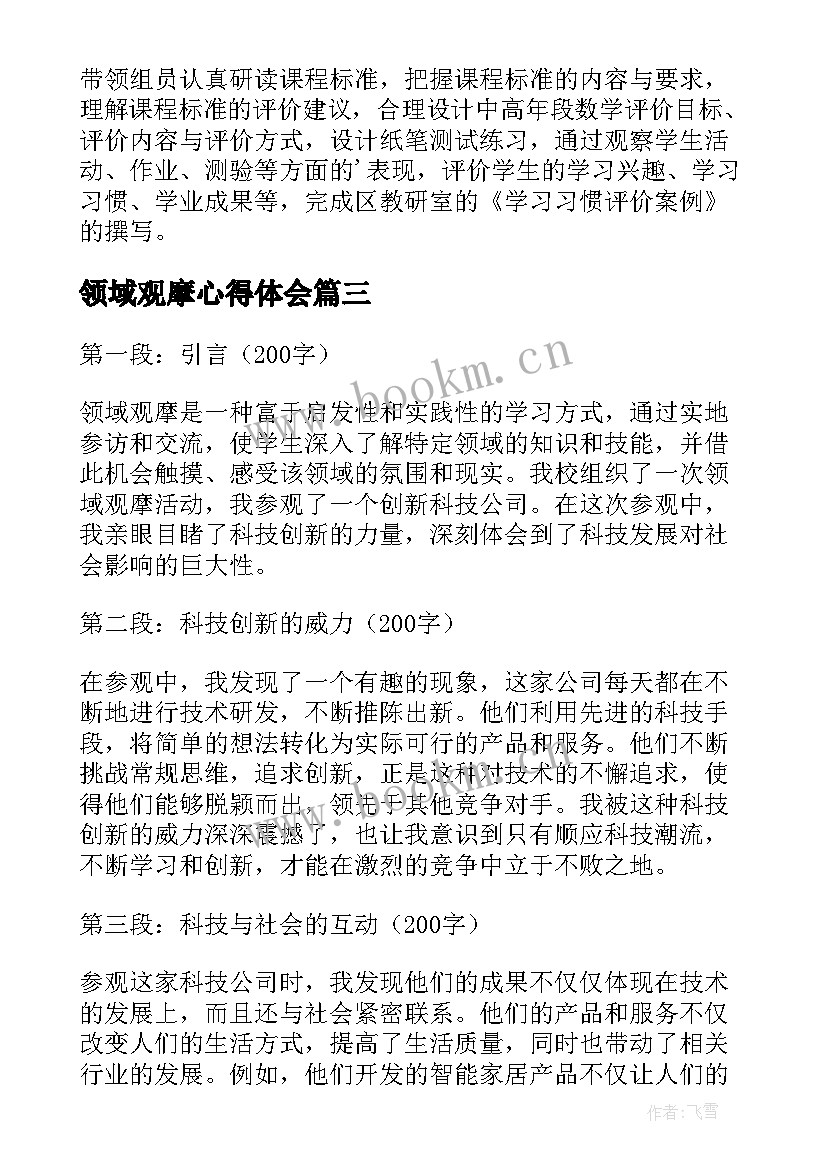 最新领域观摩心得体会 观摩领域心得体会(实用5篇)