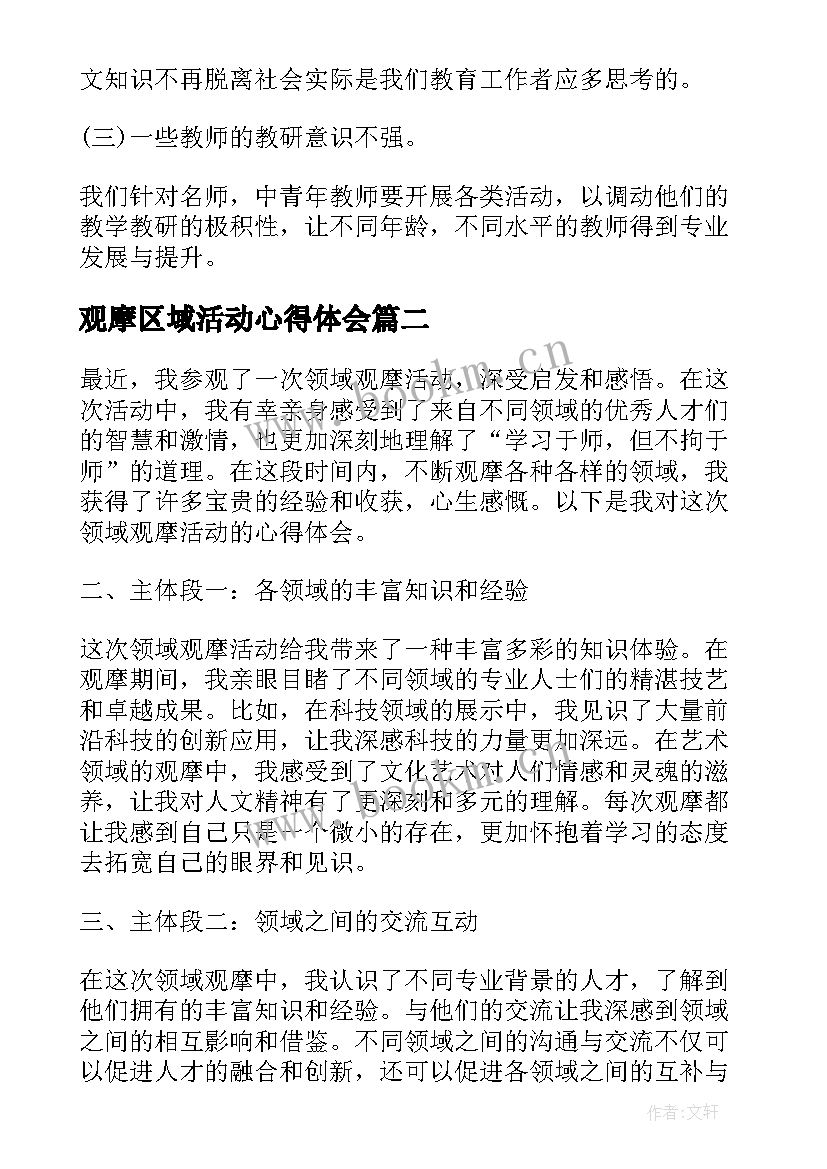 最新观摩区域活动心得体会 观摩心得体会(模板7篇)