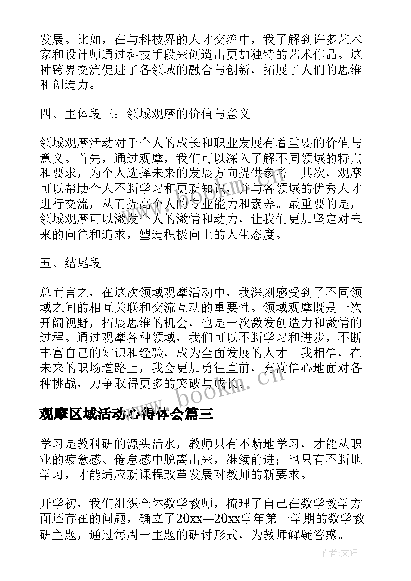 最新观摩区域活动心得体会 观摩心得体会(模板7篇)