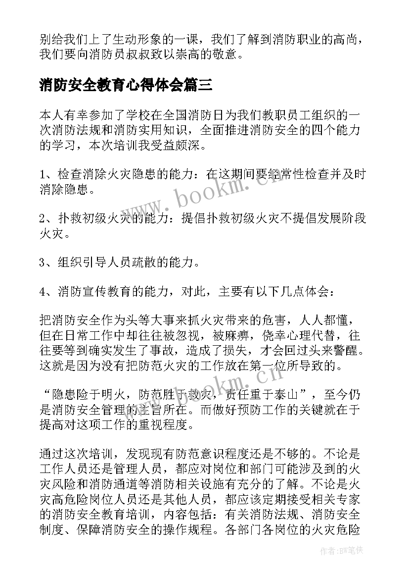 2023年消防安全教育心得体会(优秀5篇)