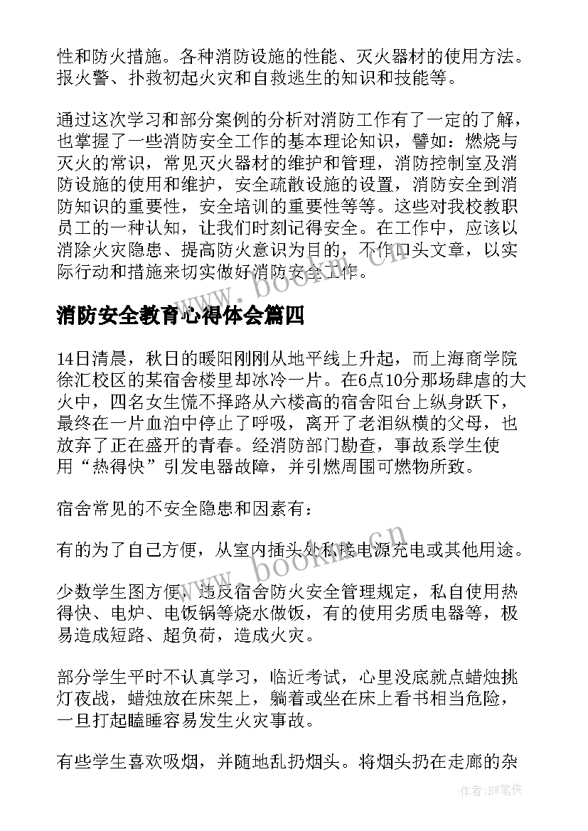 2023年消防安全教育心得体会(优秀5篇)