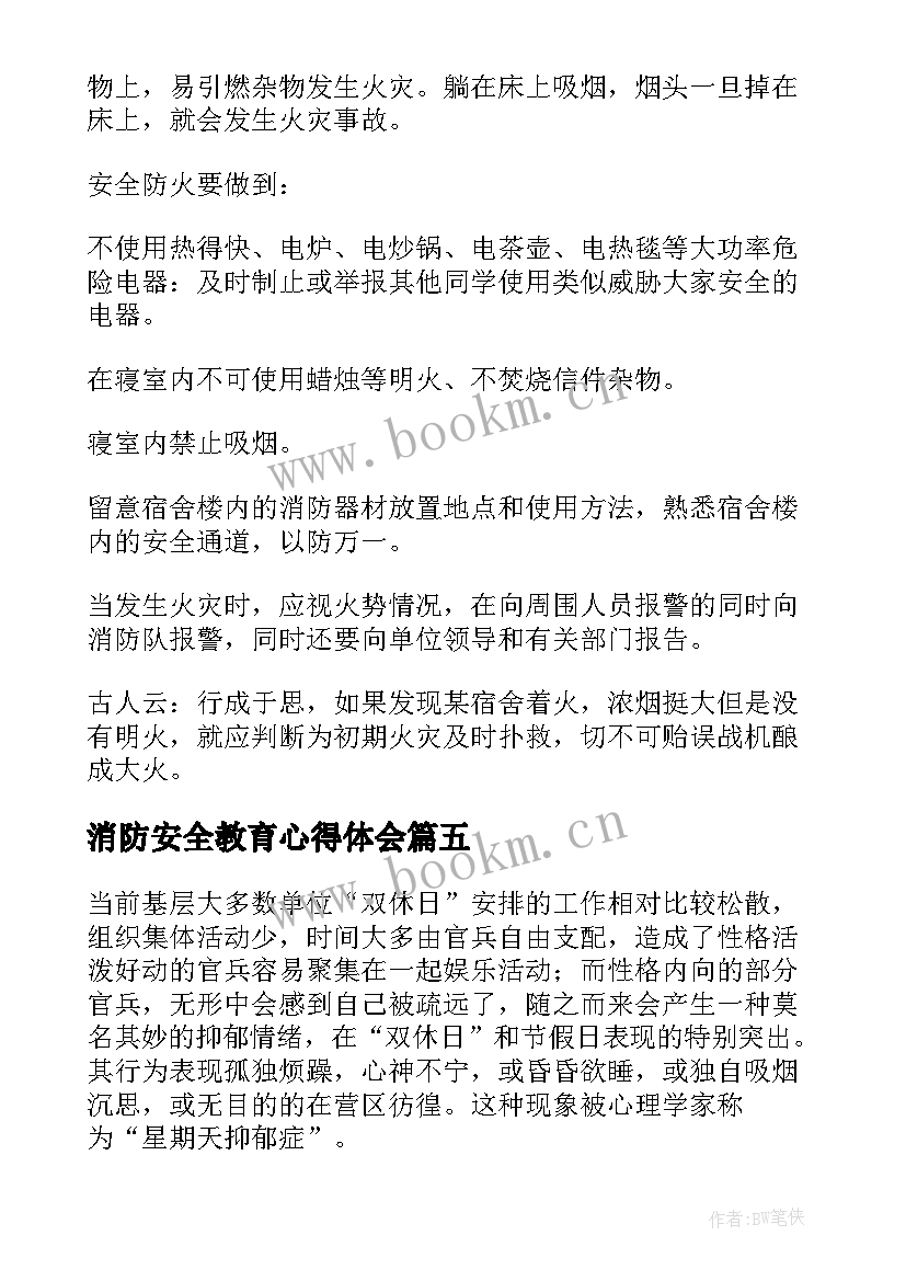 2023年消防安全教育心得体会(优秀5篇)