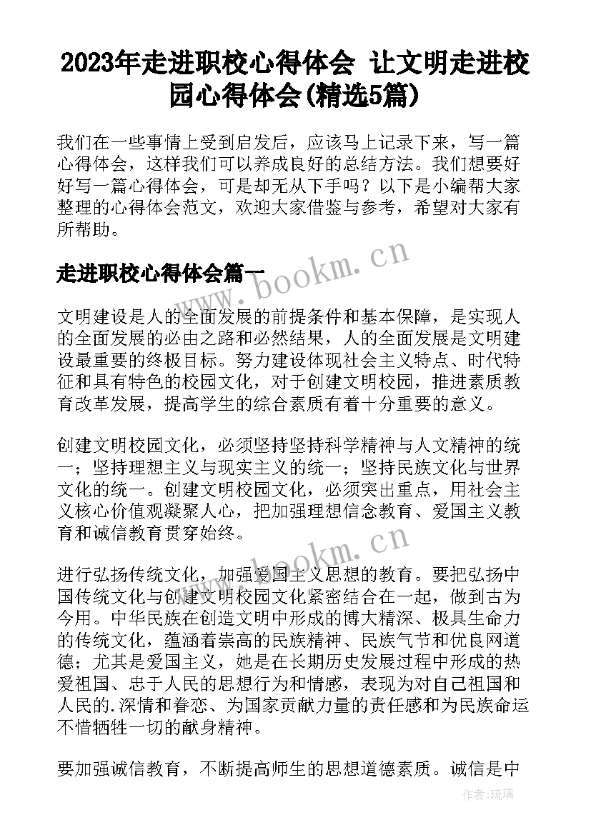 2023年走进职校心得体会 让文明走进校园心得体会(精选5篇)