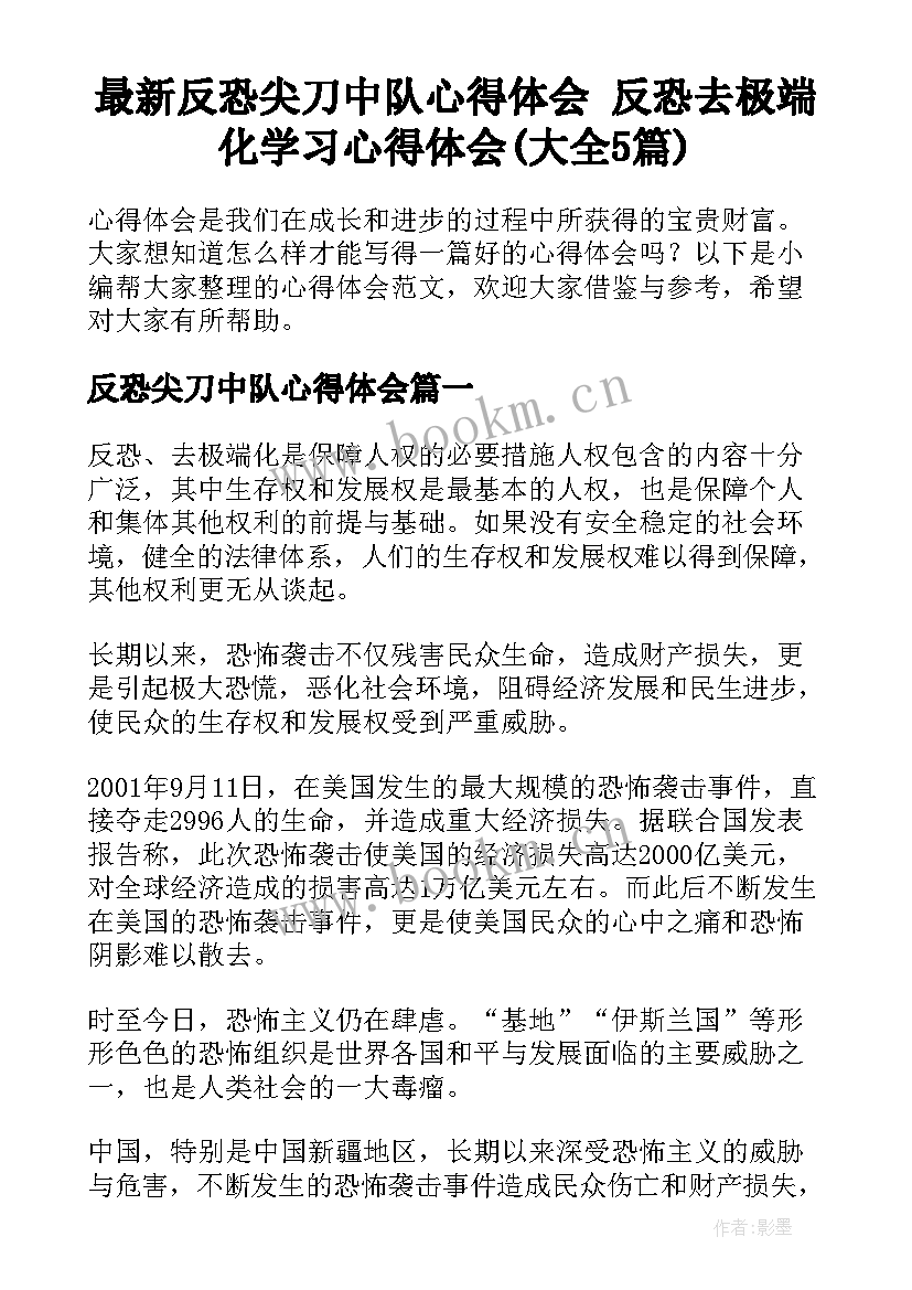 最新反恐尖刀中队心得体会 反恐去极端化学习心得体会(大全5篇)