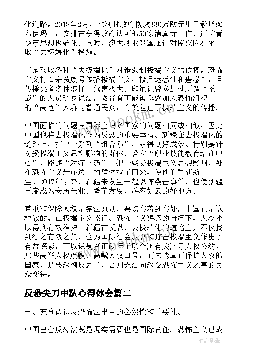 最新反恐尖刀中队心得体会 反恐去极端化学习心得体会(大全5篇)