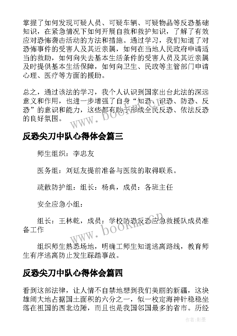 最新反恐尖刀中队心得体会 反恐去极端化学习心得体会(大全5篇)