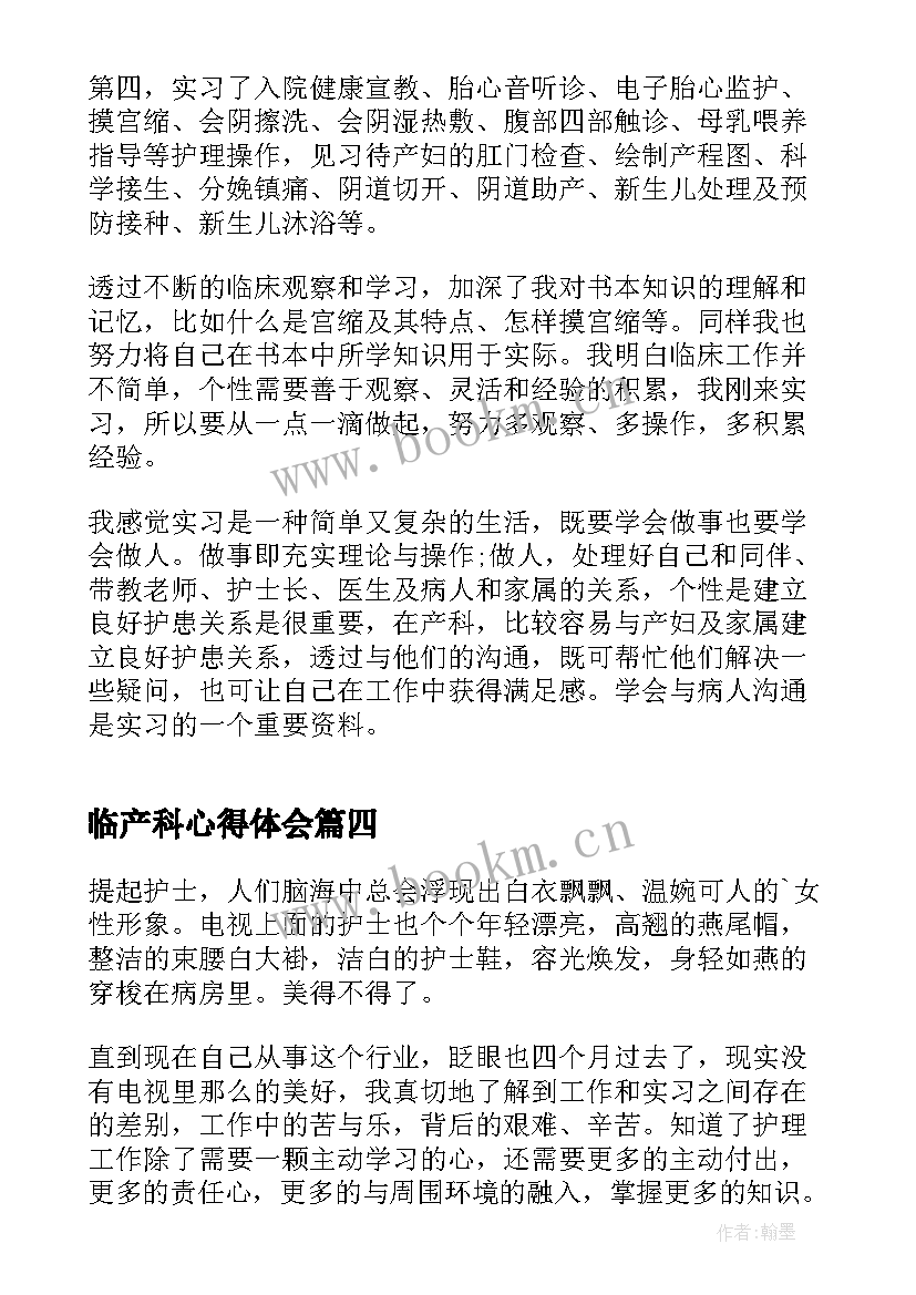 最新临产科心得体会(实用7篇)