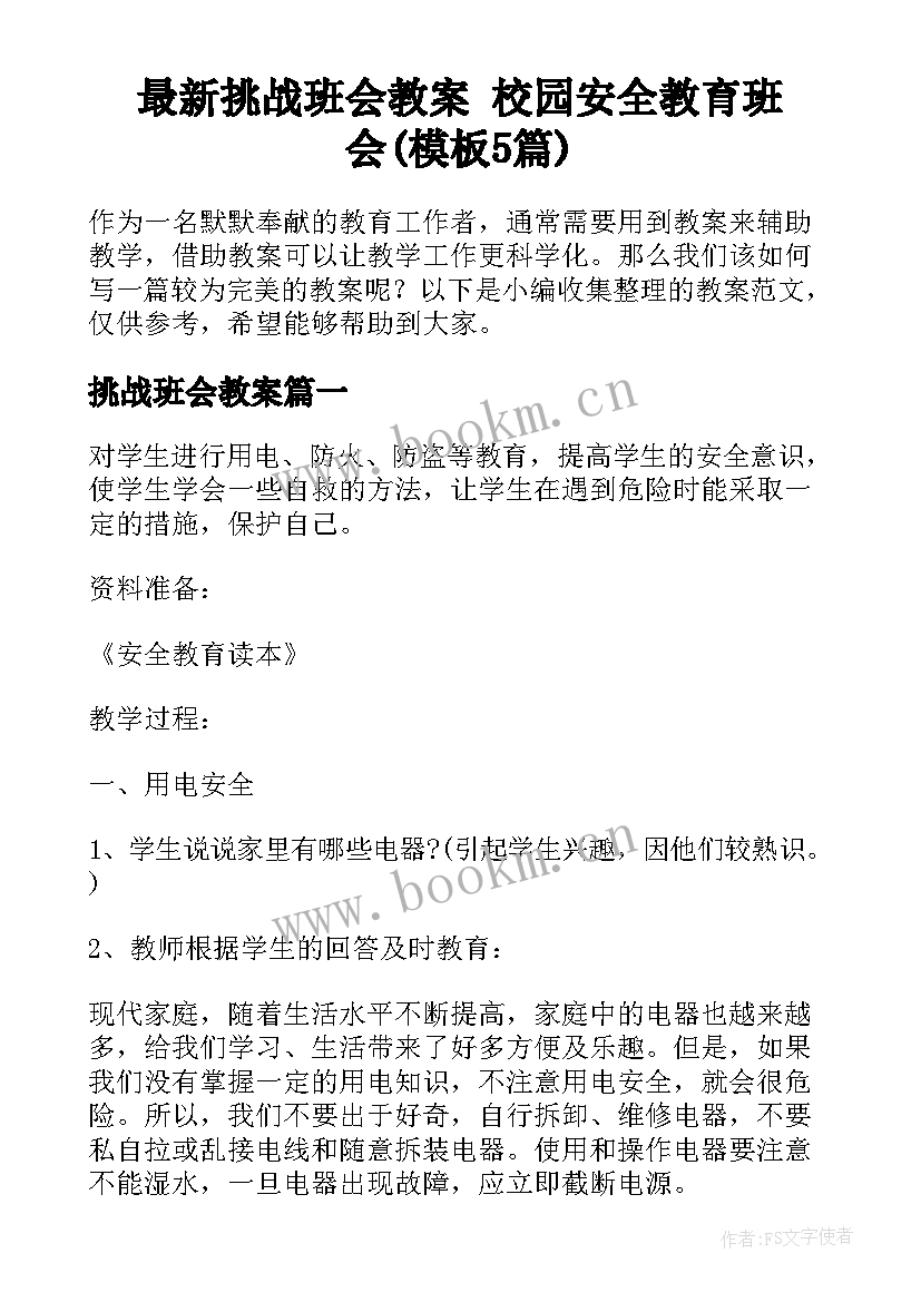 最新挑战班会教案 校园安全教育班会(模板5篇)