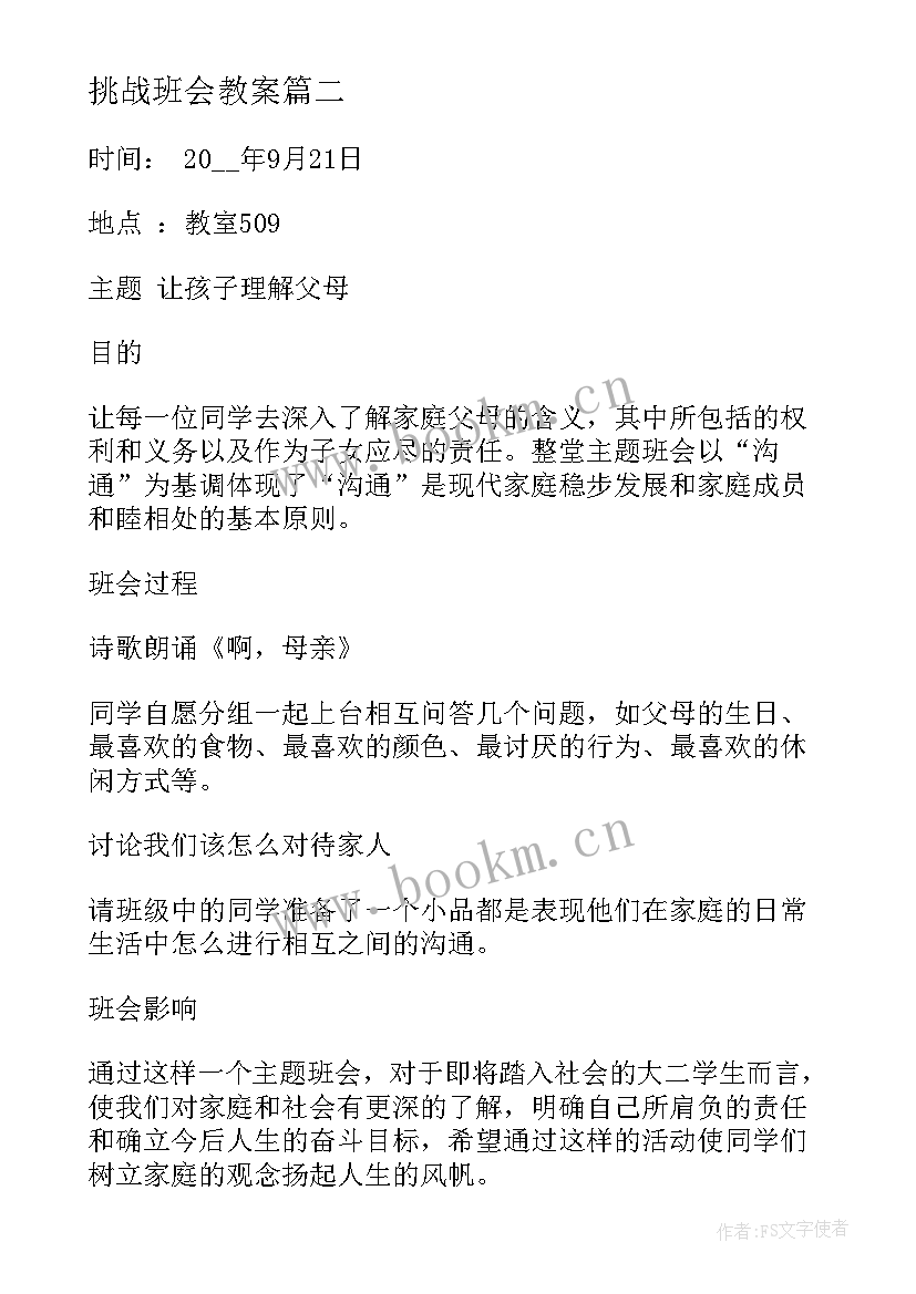 最新挑战班会教案 校园安全教育班会(模板5篇)