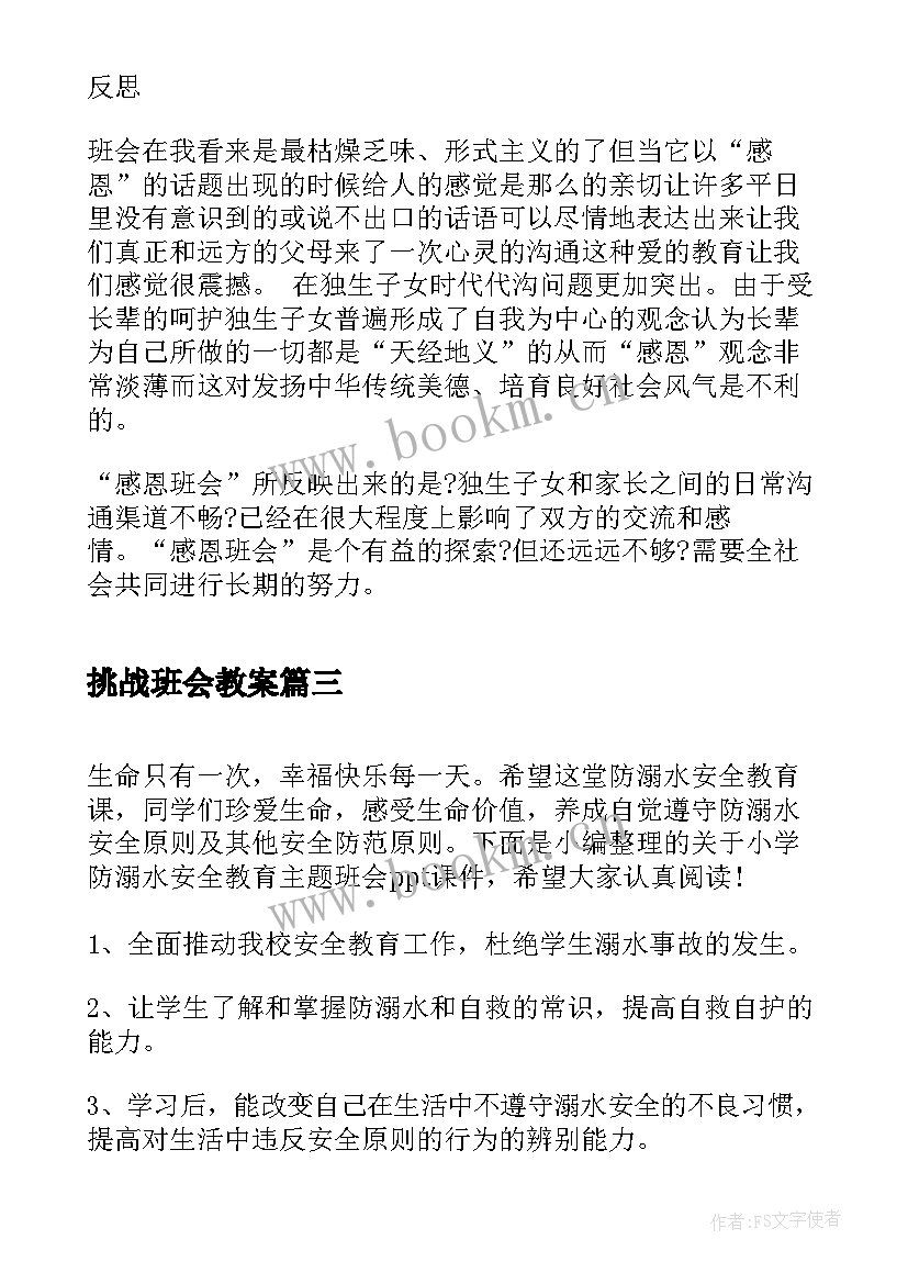 最新挑战班会教案 校园安全教育班会(模板5篇)