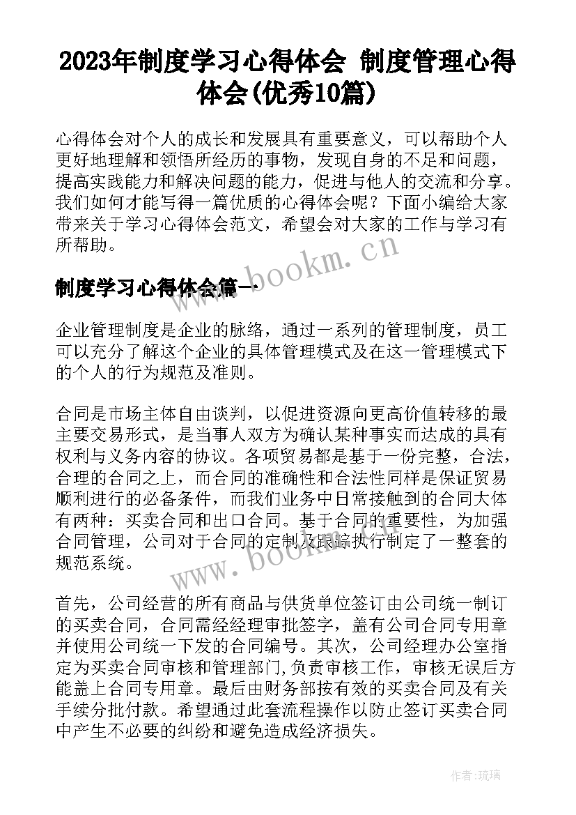 2023年制度学习心得体会 制度管理心得体会(优秀10篇)