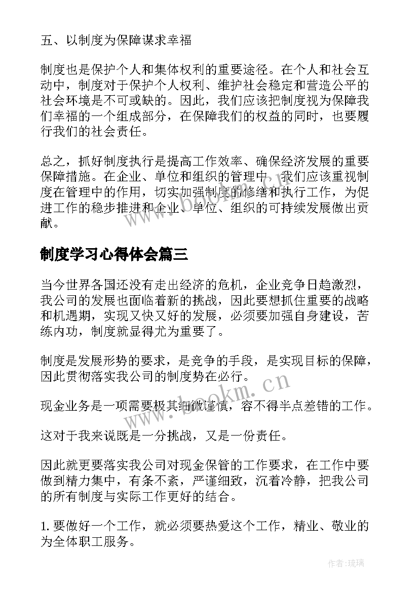 2023年制度学习心得体会 制度管理心得体会(优秀10篇)