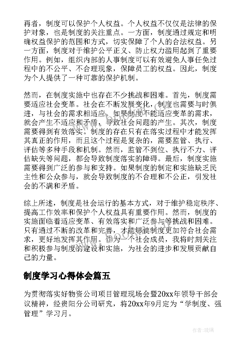 2023年制度学习心得体会 制度管理心得体会(优秀10篇)