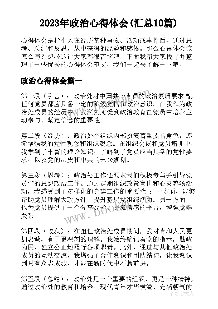 2023年政治心得体会(汇总10篇)