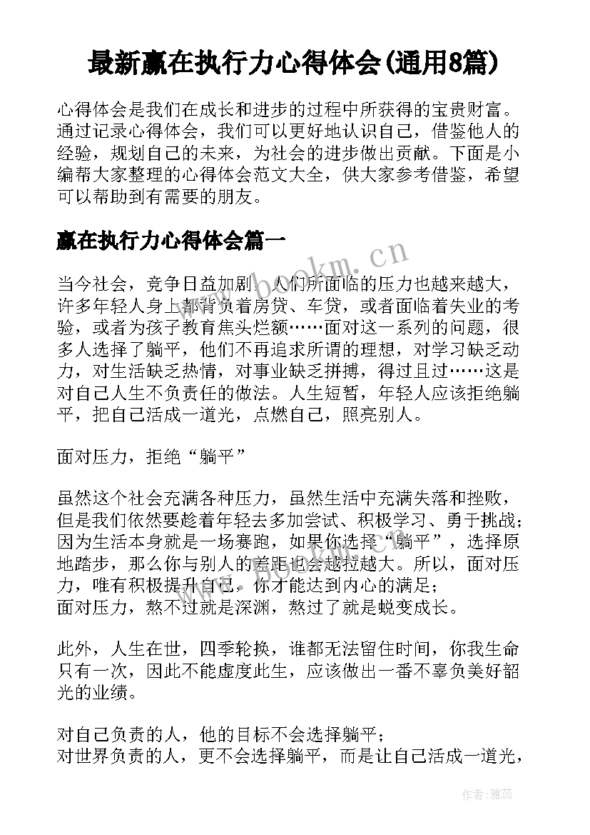 最新赢在执行力心得体会(通用8篇)