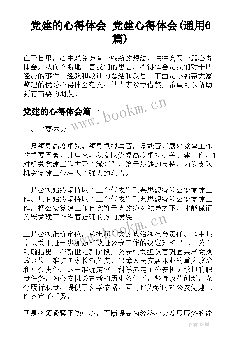 党建的心得体会 党建心得体会(通用6篇)