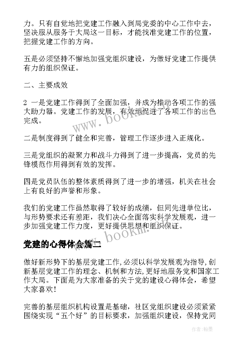 党建的心得体会 党建心得体会(通用6篇)