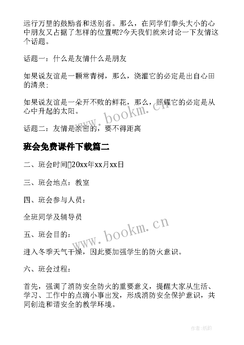 最新班会免费课件下载 大学班会策划书(大全6篇)