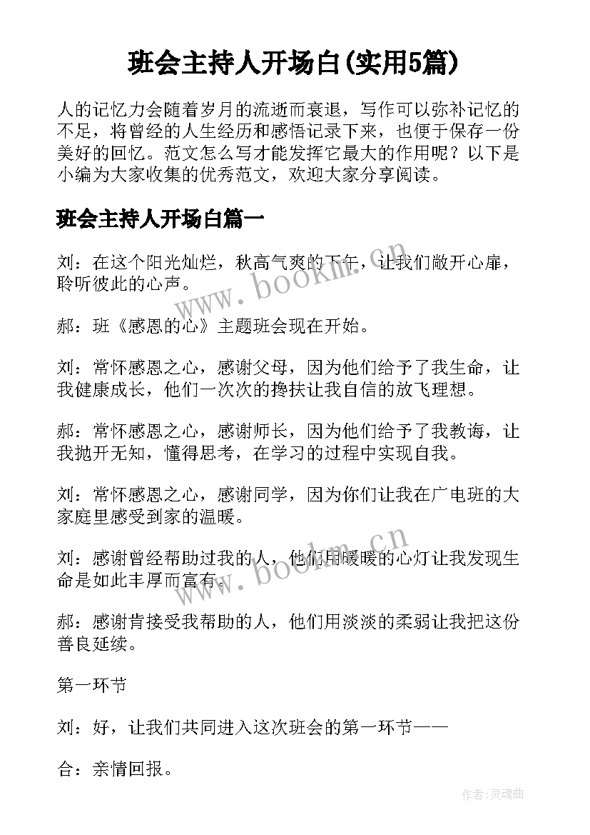 班会主持人开场白(实用5篇)