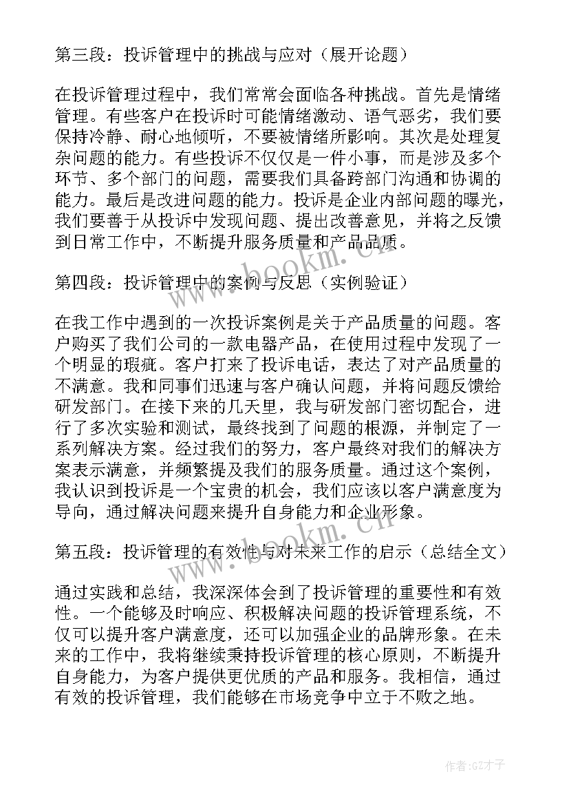 最新投诉管理心得体会总结(优秀6篇)